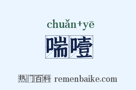 喘噎是什么意思的图片